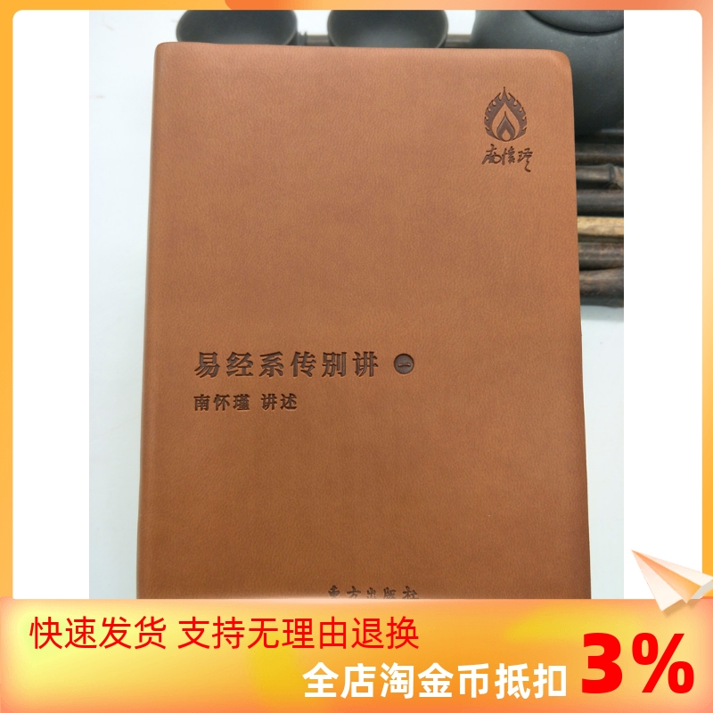 包邮正版 易经系传别讲 袖珍版 全2册 南怀瑾著 袖珍典藏系列 南怀瑾先生解《易》经史合参 自成一格 深入浅出 不同于其他各家注疏