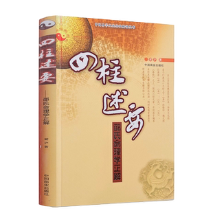 包邮正版 四柱述要 中国易学文化传承解读丛书 邵氏命理学正解谢沪著中国商业出版社
