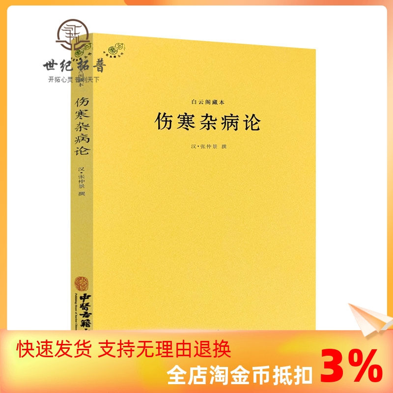 包邮正版白云阁藏本伤寒杂病论