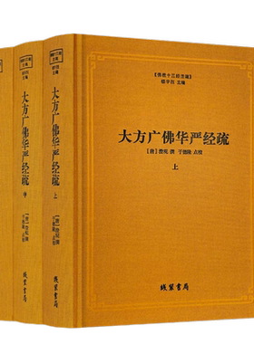 包邮正版大方广佛华严经疏