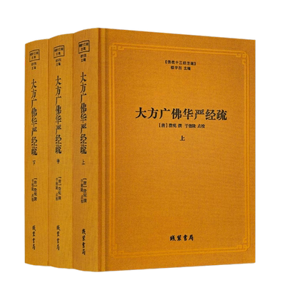 包邮正版大方广佛华严经疏