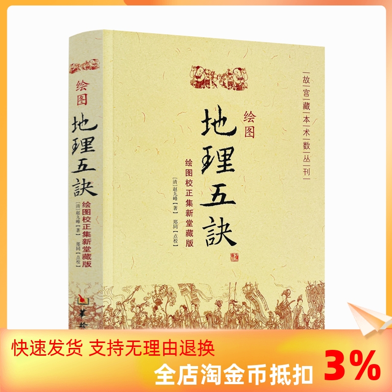 包邮正版 绘图地理五诀(绘图校正集新堂藏版) 故宫藏本术数丛刊 [清]赵九峰/著 华龄出版社