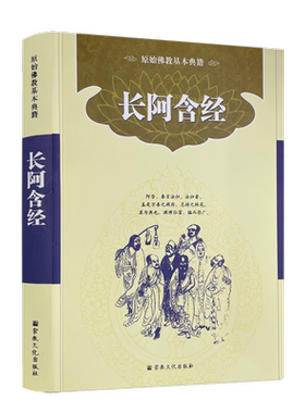 包邮正版 四阿含经-长阿含经 简体横排版 宗教文化佛教书籍佛教图书佛法书籍佛家书籍佛家经典佛家经书禅宗经典禅宗书籍