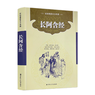 包邮正版 四阿含经-长阿含经 简体横排版 宗教文化佛教书籍佛教图书佛法书籍佛家书籍佛家经典佛家经书禅宗经典禅宗书籍