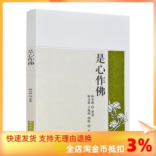 是心作佛 释本渡著述 宗教文化出版 包邮 社102页 胡皓校对 正版 于海涛 释圣恩