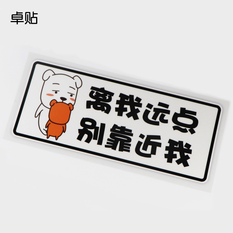 卓贴 离我远点 别靠近我 汽车贴纸 划痕遮挡 反光贴