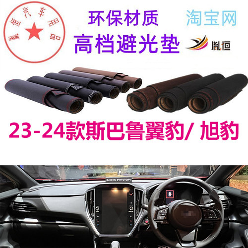 23-26款斯巴鲁翼豹WRX避光垫防晒