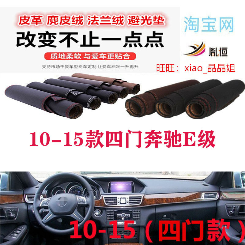 10-15款四门奔驰E级避光垫防晒