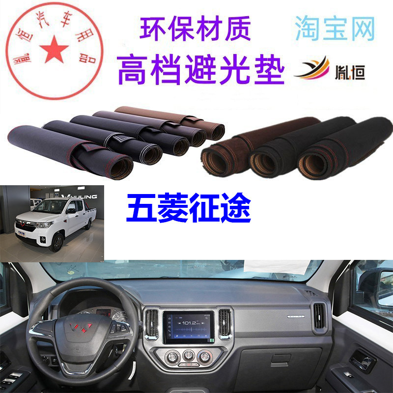 五菱征途中控台避光垫仪表台防晒
