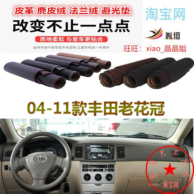 04-11款丰田老花冠Corolla避光垫