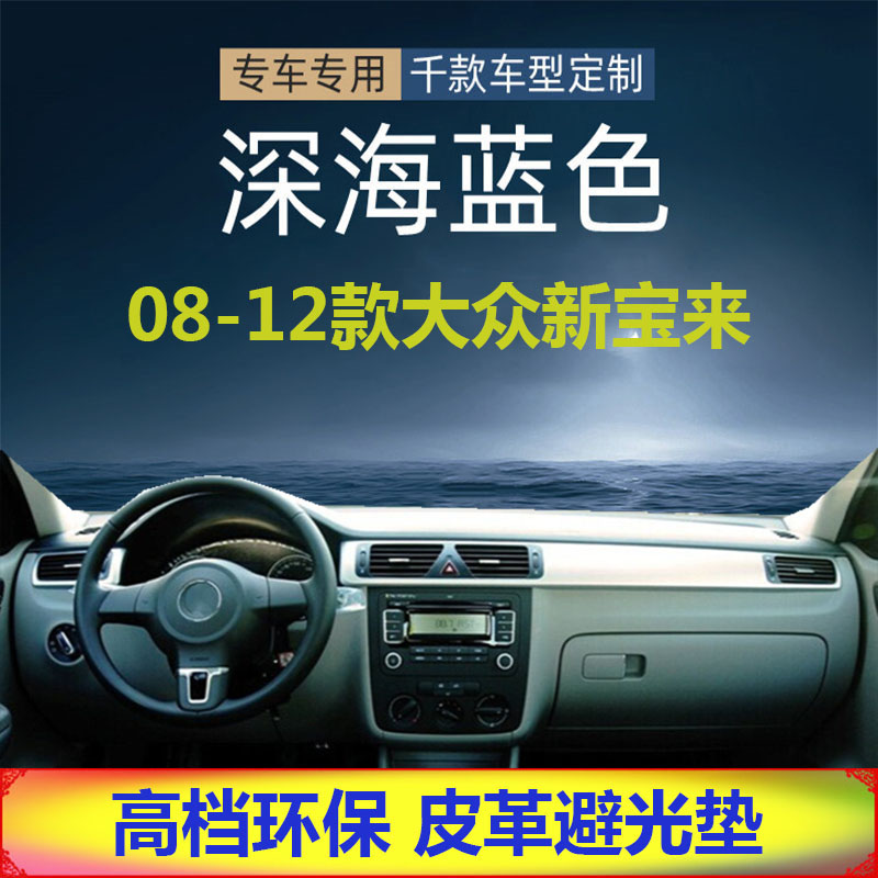 适用于08-12款大众新宝来避光垫仪表台防晒反光遮阳超纤用品皮革