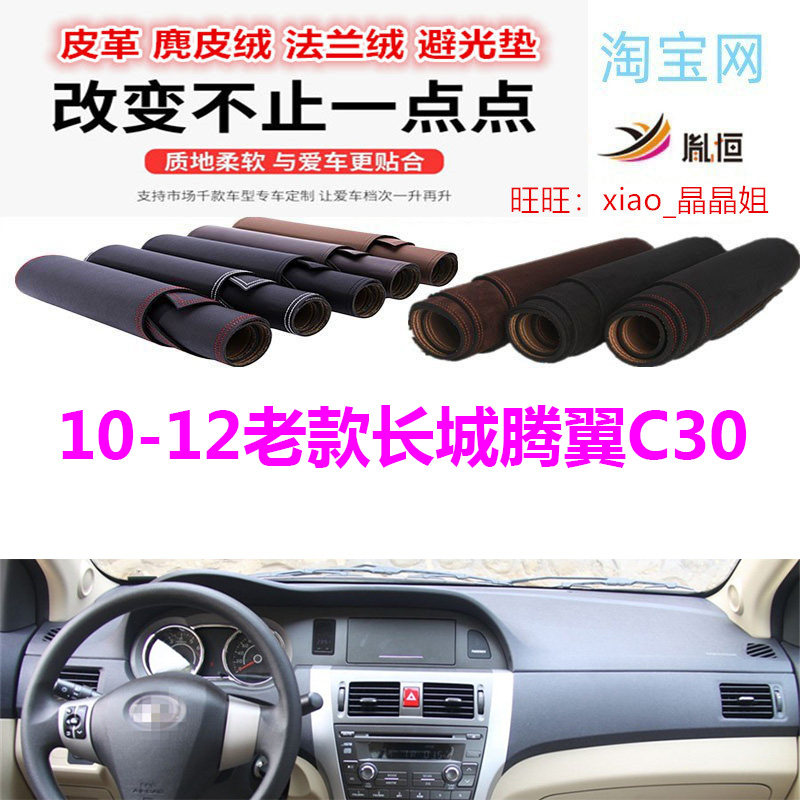 10-12老款长城腾翼C30避光垫防晒