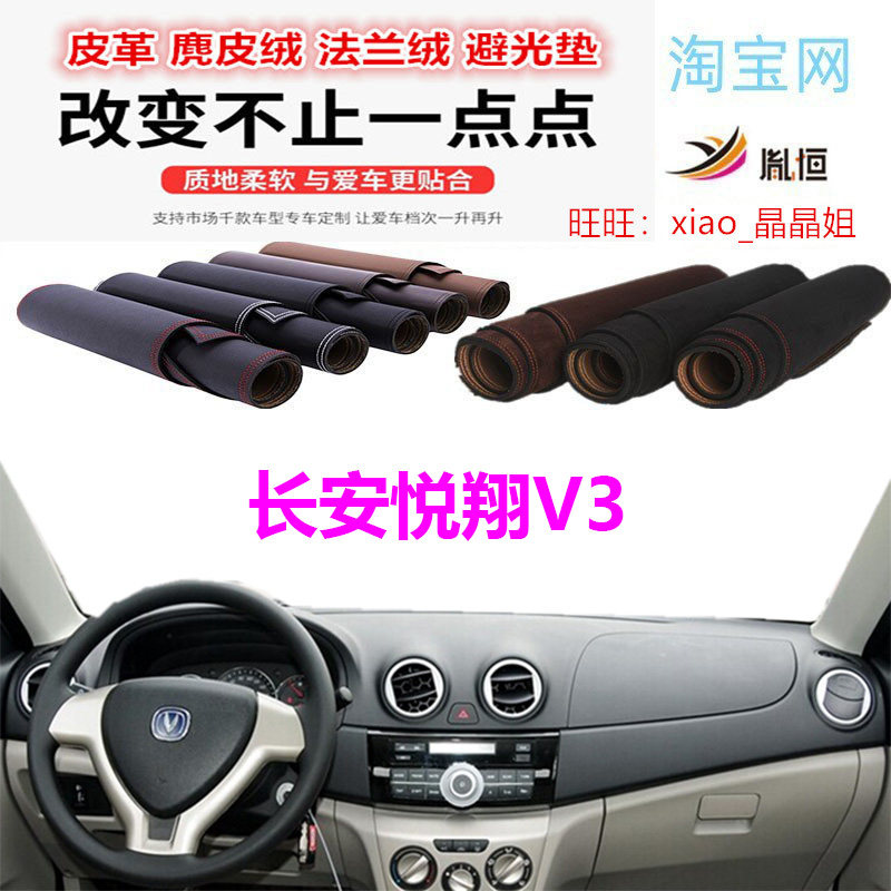 长安悦翔V3避光垫皮革防晒遮阳挡