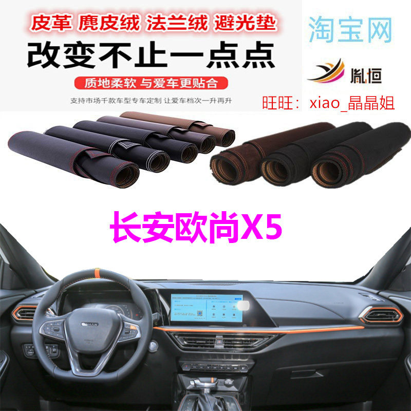 长安欧尚X5避光垫皮革防晒遮阳挡
