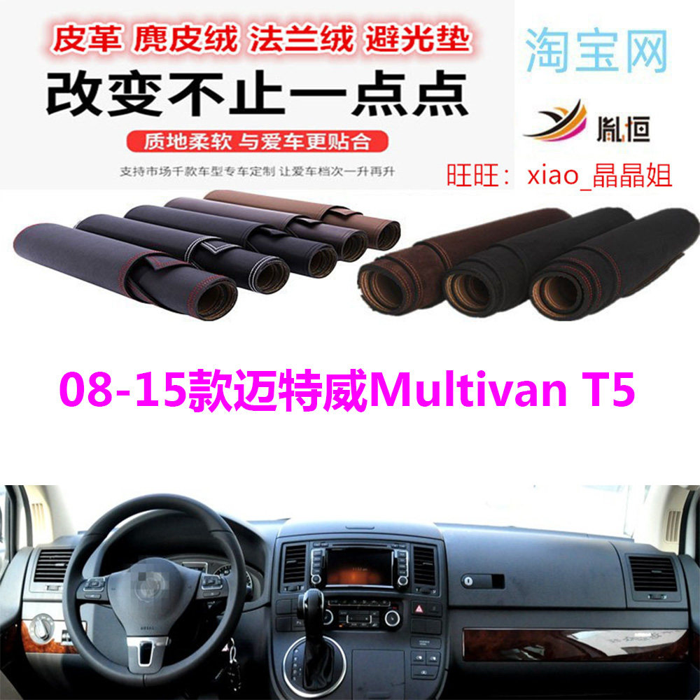 08-15款迈特威MultivanT5避光垫