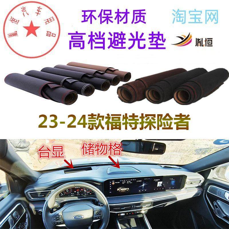 23-24新款福特探险者仪表台垫