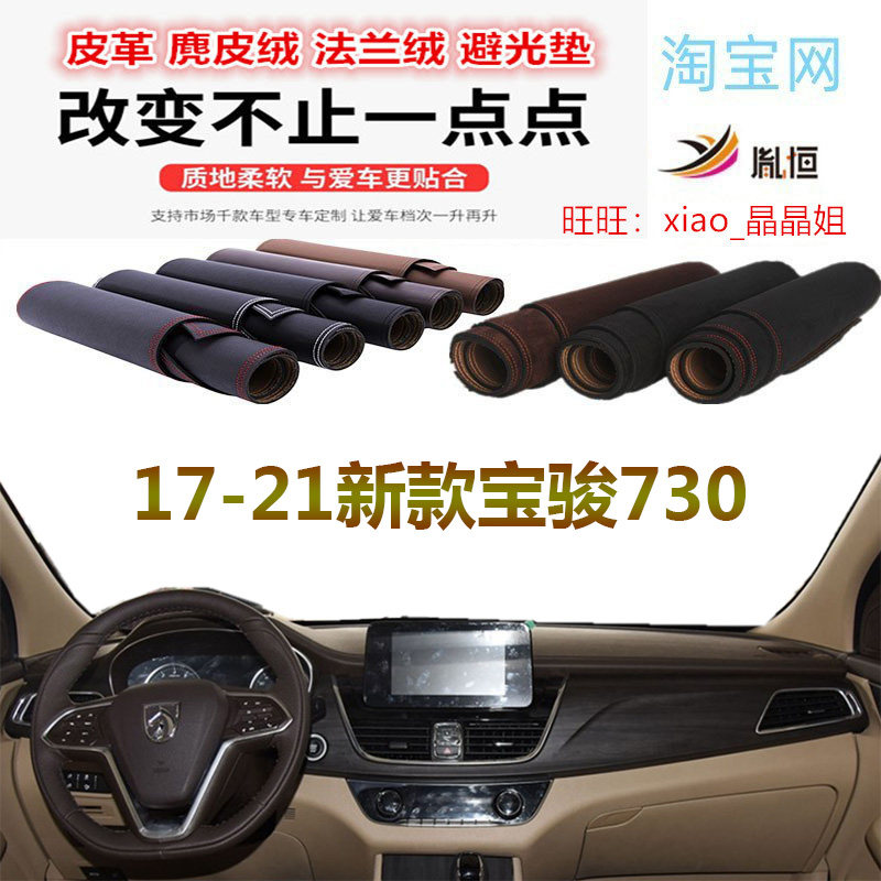 17-21新款宝骏730避光垫大理石纹