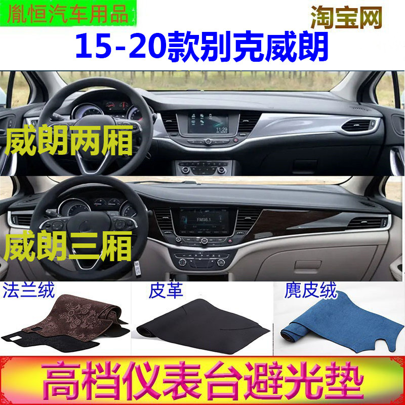 15-20款别克威朗避光垫皮革防晒