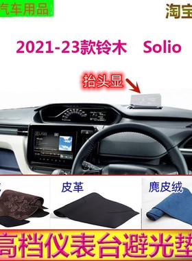 SUZUKI2021-23款铃木Solio中控台避光垫仪表台防晒遮阳挡反光胤恒