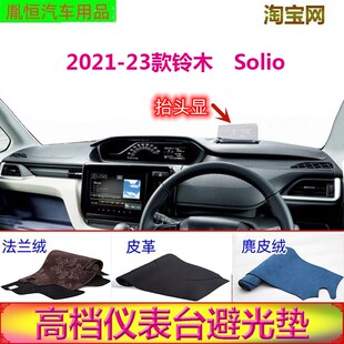 SUZUKI2021-23款铃木Solio中控台避光垫仪表台防晒遮阳挡反光胤恒
