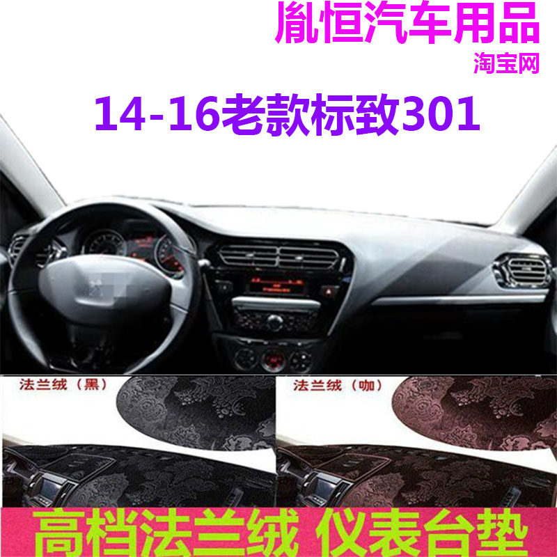 14-16老款标致301中控台避光垫