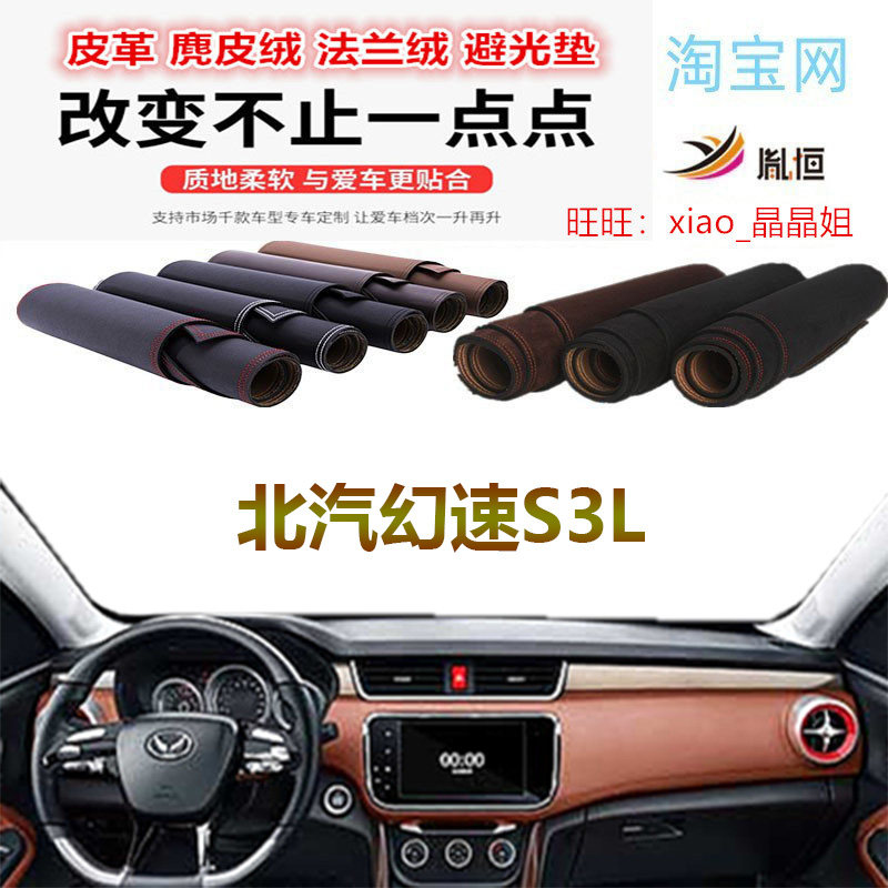 北汽幻速S3L避光垫皮革大理石纹