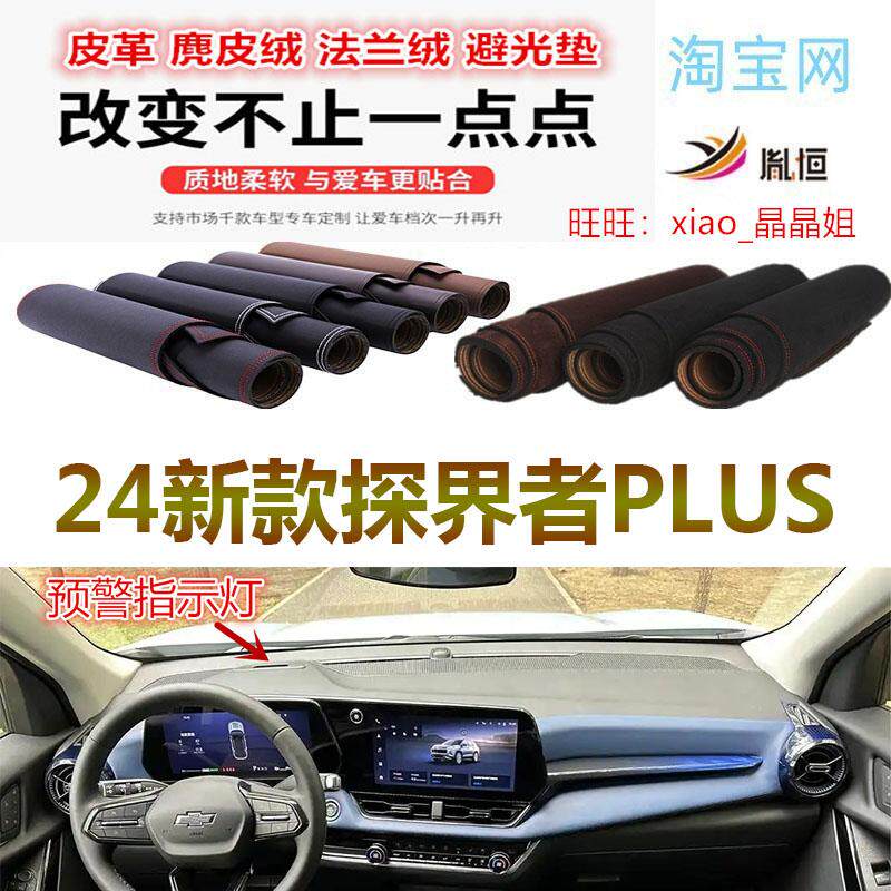 24新款雪佛兰探界者PLUS避光垫