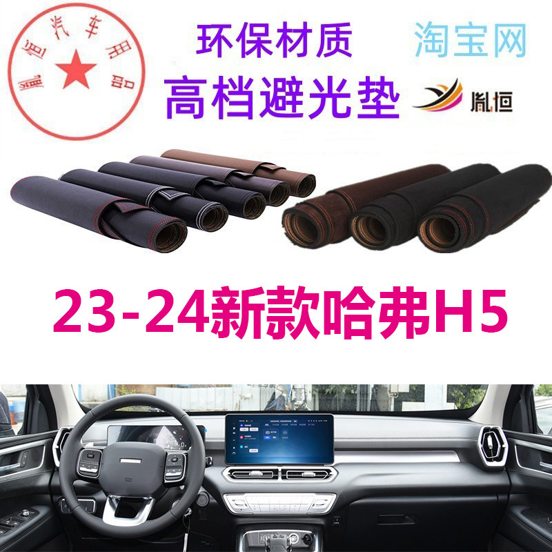 23-24新款长城哈弗H5中控避光垫