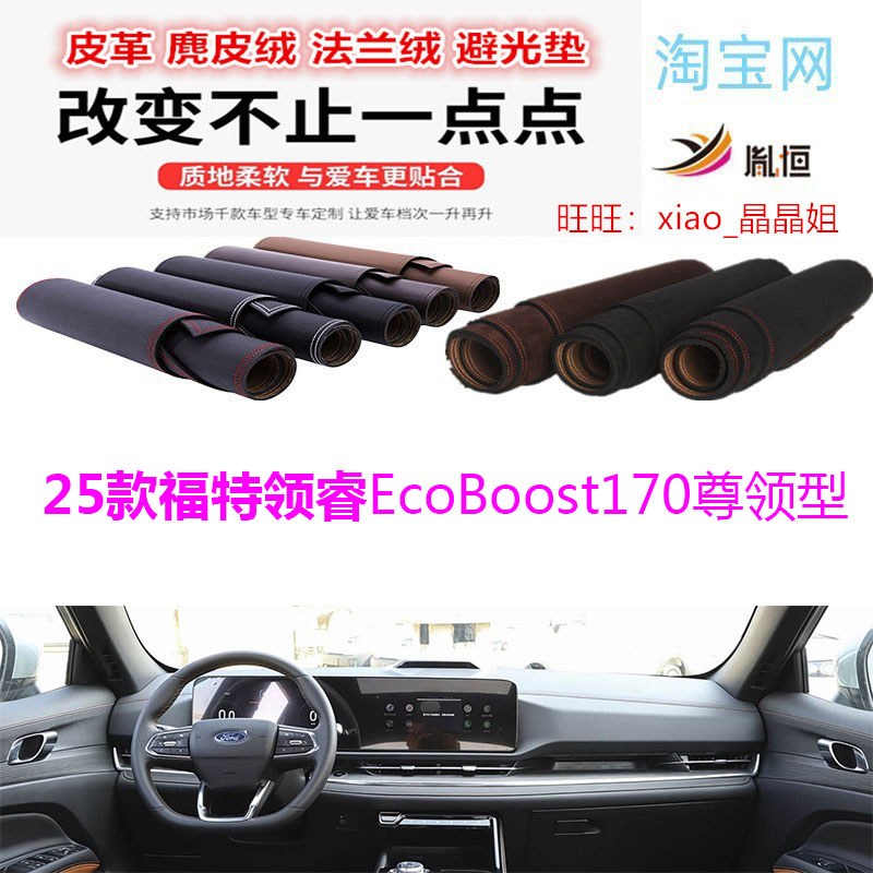 福特领睿EcoBoost170尊领避光垫