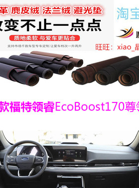 适用于25款福特领睿EcoBoost170尊领型避光垫防晒遮阳反光垫胤恒