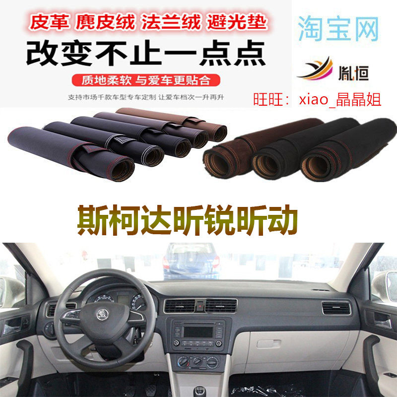 斯柯达昕锐昕动避光垫皮革遮阳挡