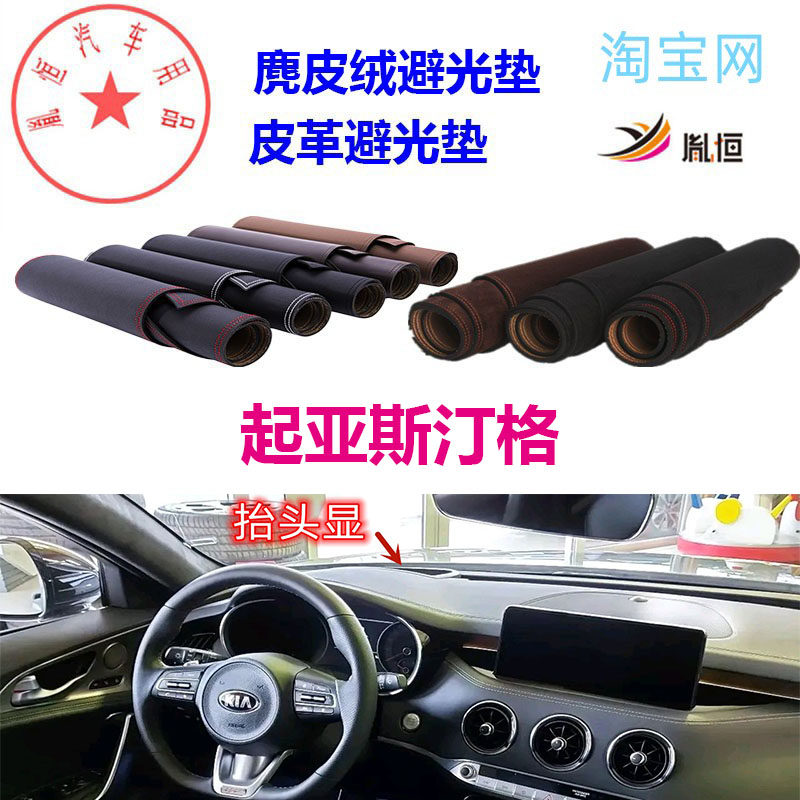 Kia起亚斯汀格中控台避光垫仪表台防晒遮阳反光操作台垫防滑胤恒