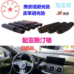 Kia起亚斯汀格中控台避光垫仪表台防晒遮阳反光操作台垫防滑胤恒