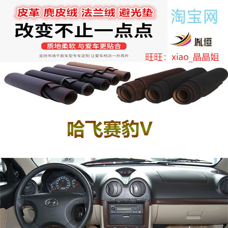哈飞赛豹V中控台避光垫遮阳防晒