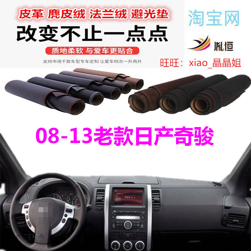 08-13老款日产奇骏避光垫皮革