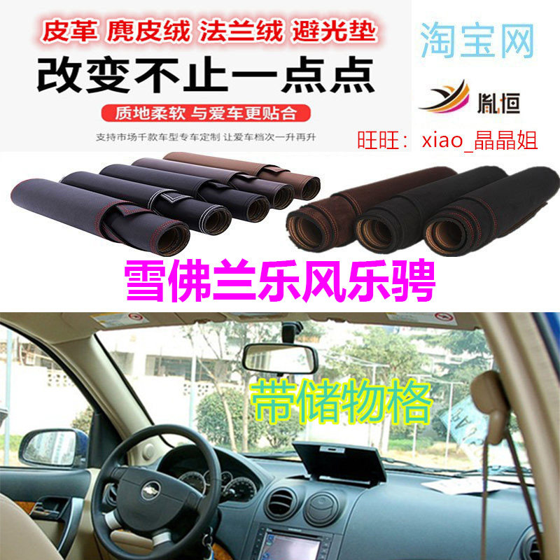 雪佛兰乐风乐骋避光垫防晒遮阳挡