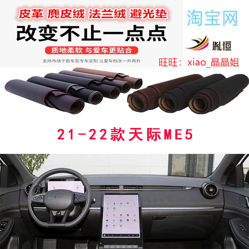 21-22款天际ME5仪表台避光垫防晒