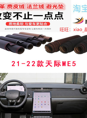 适用于21-22款天际ME5中控台避光垫仪表台防晒垫遮阳反光垫防滑底