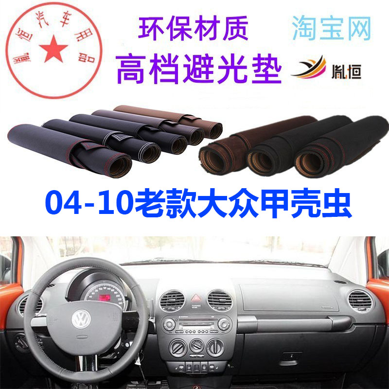 04-10款大众老甲壳虫避光垫遮阳