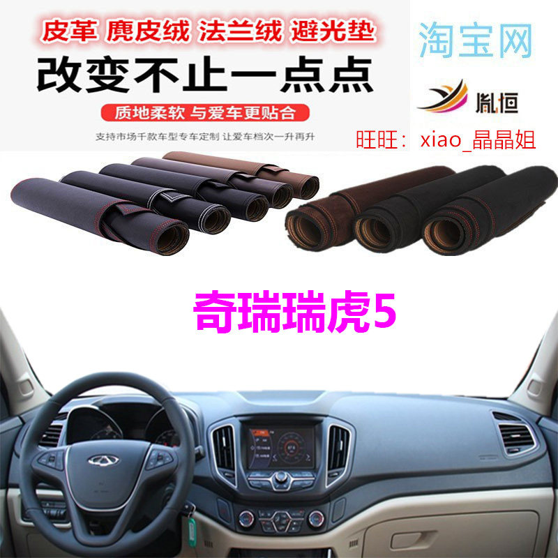 皮革奇瑞瑞虎5仪表台避光垫防晒