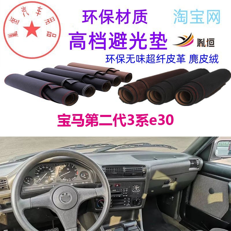 宝马第二代3系e30避光垫避光垫