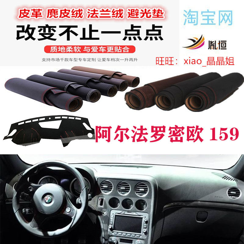 阿尔法ALFA罗密欧159中控避光垫
