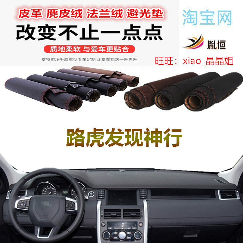 路虎发现神行仪表台避光垫遮阳挡