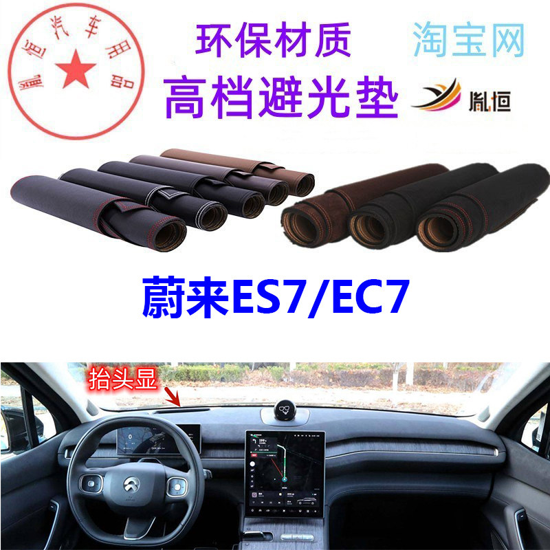 适用于蔚来ES7/EC7中控台避光垫仪表台防晒遮阳挡反光垫防滑胤恒