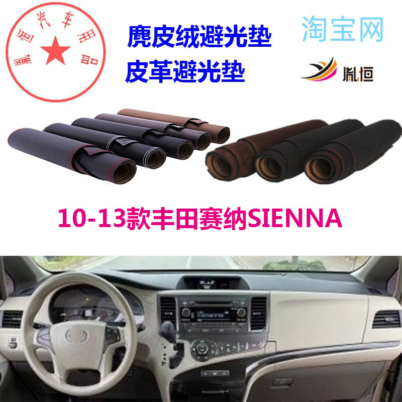 适用于10-14款丰田赛纳SIENNA避光垫仪表台防晒遮阳反光塞纳胤恒