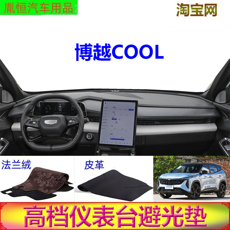 博越COOL仪表台垫皮革法兰绒防晒
