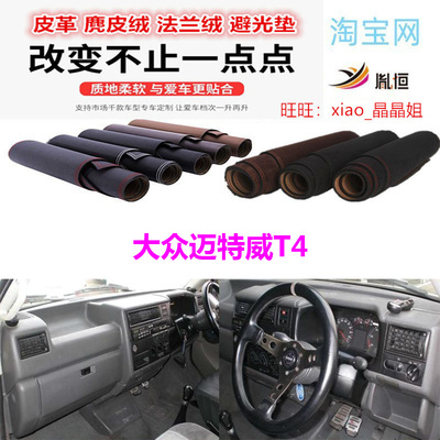 大众Multivan迈特威T4防晒避光垫