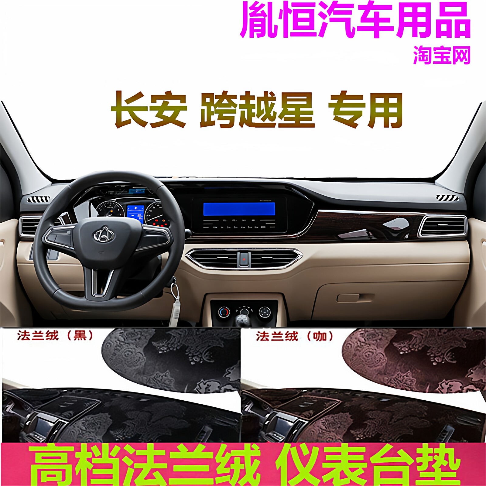 适用于长安跨越星V3/V5/V7避光垫