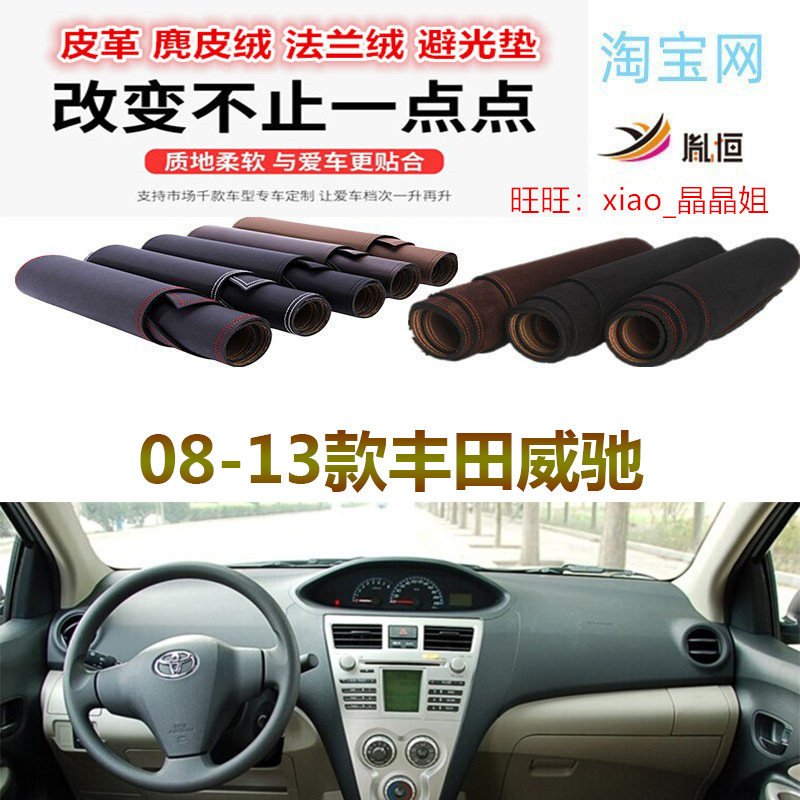 08-13款丰田威驰避光垫皮革防晒
