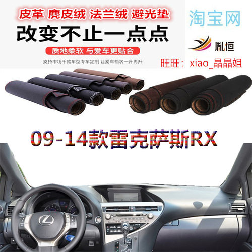 09-14款雷克萨斯RX350/270避光垫